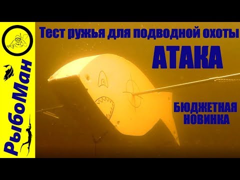 Видео: Ружье для подводной охоты АТАКА тест на открытой воде