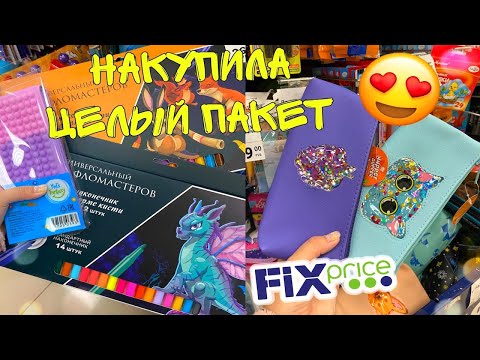 Видео: ПОКУПКИ КАНЦЕЛЯРИИ ФИКС ПРАЙС / Fix price Back to SCHOOL 2021