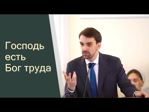 Видео: Господь есть Бог труда II Марк ХОРЕВ