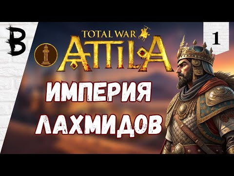 Видео: Total War: Attila Лахмиды #1 "Империя Лахмидов"