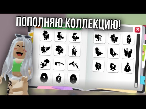 Видео: ДОБЫВАЮ ПИТОМЦЕВ ДЛЯ КОЛЛЕКЦИИ В АДОПТ МИ Ч1