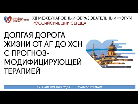 Видео: Долгая дорога жизни от АГ до ХСН   с прогноз модифицирующей терапией