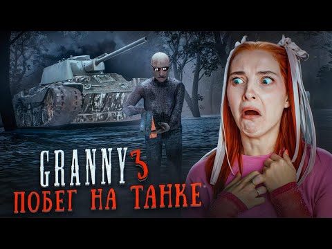 Видео: ПОБЕГ на ТАНКЕ от ВСЕЙ СЕМЬИ БАБКИ  😲 ► GRANNY ► Бабка Гренни