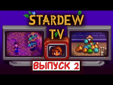 Видео: STARDEW TV | Новости, Челленджи, Фермы | Выпуск 2