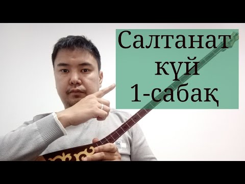 Видео: Салтанат күйін САН АРҚЫЛЫ үйрету. 1-сабақ. 1-бөлім.