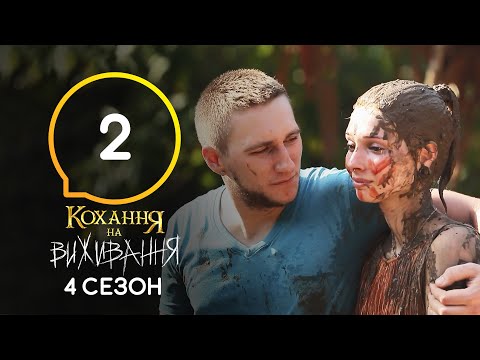 Видео: Любовь на выживание – Сезон 4 – Выпуск 2 – 22.09.2020