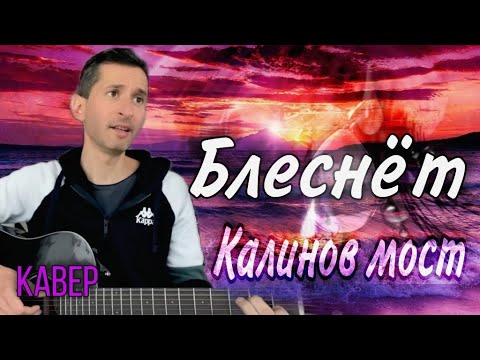 Видео: Калинов мост -Блеснет (house of the rising sun) |кавер на гитаре #BednOff