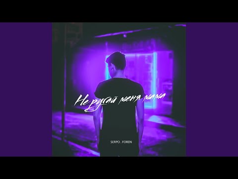 Видео: Не ругай меня мама