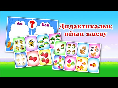 Видео: Дидактикалық ойын жасау. Дамытушы ойындар