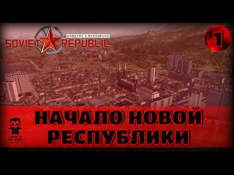 Видео: НАЧАЛО НОВОЙ РЕСПУБЛИКИ /🌇Workers & Resources: Soviet Republic / ВТОРОЙ СЕЗОН