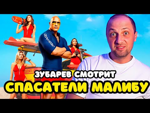Видео: ЗУБАРЕВ СМОТРИТ «СПАСАТЕЛИ МАЛИБУ» | ЛУЧШЕЕ С ПРОСМОТРА
