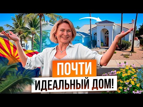 Видео: ЛУЧШИЙ ДОМ НА РЫНКЕ АРИЗОНЫ по мнению моей подруги.