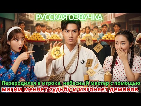 Видео: Переродился в игрока, небесный мастер с помощью магии меняет судьбу и изгоняет демонов