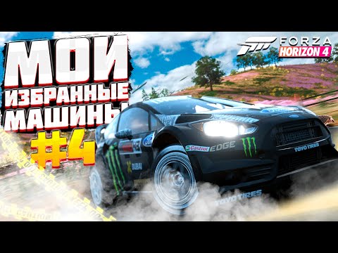 Видео: Мои избранные машины часть #4 в Forza Horizon 4