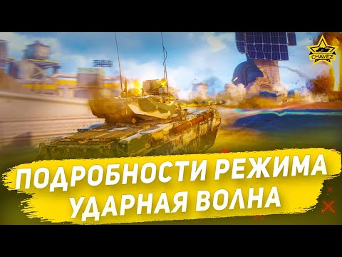 Видео: Подробности режима Ударная волна / Armored Warfare