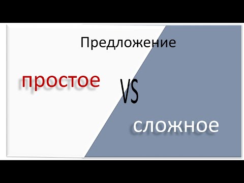 Видео: #русскийязык #егэ Простое и сложное предложения. Видеоурок