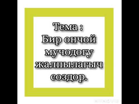 Видео: Бир ончой мучодогу жалпылагыч создор