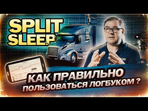 Видео: Как правильно пользоваться логбуком ? / Split Sleep