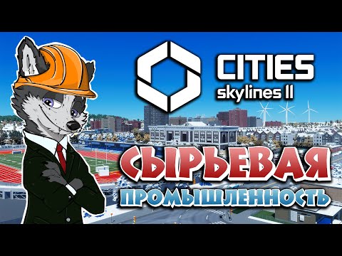 Видео: ПОДНИМАЕМ ПРОМЫШЛЕННЫЙ ПОТЕНЦИАЛ С НУЛЯ ➤ CITIES SKYLINES 2 ➤ МИРОПОЛИС #2 ➤ ПРОХОЖДЕНИЕ