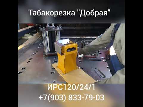 Видео: Табакорезка "Добрая" ИРС 120/24/1 Александра Фролова