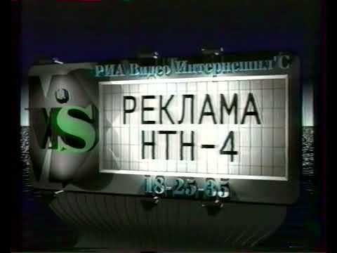 Видео: Заставка + реклама + программа передач (НТН-4, 1998)