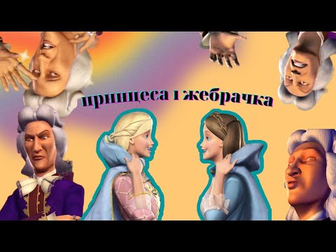Видео: принцеса, жебрачка і крінж