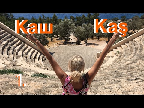 Видео: Каш - античная история популярного турецкого курорта. Часть 1. Kaş - Antalya.