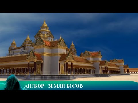 Видео: ФИЛЬМ НА ВЕЧЕР: АНГКОР - ЗЕМЛЯ БОГОВ