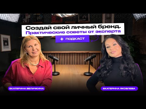 Видео: Как найти баланс между семьей и бизнесом. СОЗДАНИЕ ЛИЧНОГО БРЕНДА | На подкасте Екатерина Величкина