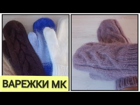 Видео: 🧤ВАРЕЖКИ ИЗ ПУХА НОРКИ Artlant. ВЯЗАТЬ БУДУ ТЕПЕРЬ ТОЛЬКО ТАК👌( не индийский клин)