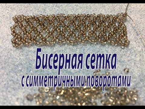 Видео: Бисерная сетка с симметричными поворотами. Урок для начинающих.