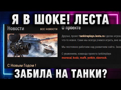 Видео: Я В ШОКЕ! ЛЕСТА ЗАБИЛА НА ТАНКИ?