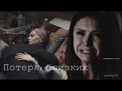 Видео: Sad multifandom | Потеря близких