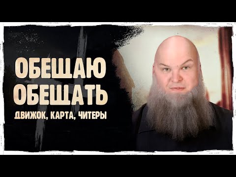 Видео: Сплошные обещания! НОВЫЙ ДВИЖОК, КАРТА, БОРЬБА С ЧИТЕРАМИ!? | Hunt: Showdown