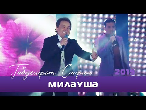 Видео: Габдельфат Сафин - Милэушэ (дуэт) | Уфимский концерт, 2019