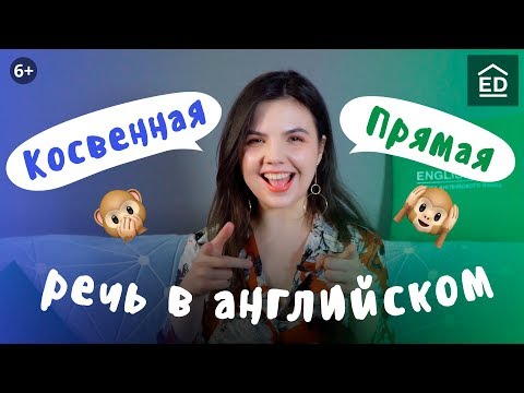 Видео: Прямая и косвенная речь в английском языке | Грамматика английского языка | EnglishDom