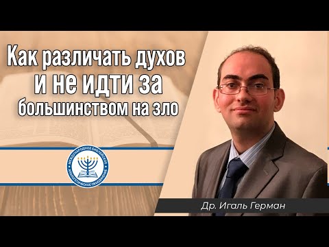 Видео: Как различать духов и не идти за большинcтвом на зло