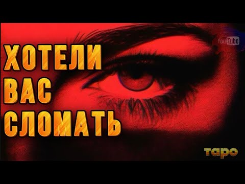 Видео: 🌪️‼️КТО ПЫТАЛСЯ ВАС СЛОМИТЬ⁉️😱⌛️🔱