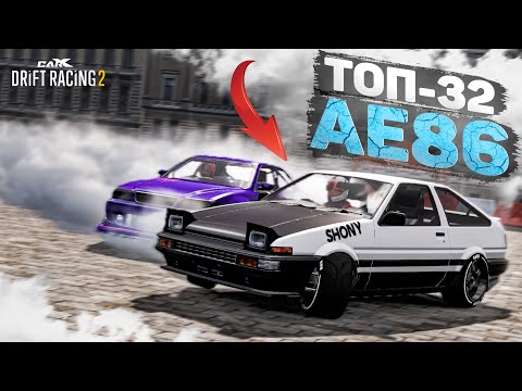 Видео: ЛЕГЕНДА АЕ86 в ТОП-32! НЕРЕАЛЬНАЯ БИТВА! [CarX Drift Racing 2]