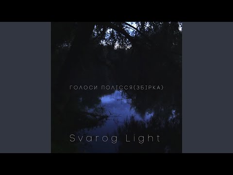 Видео: Дотик сварога