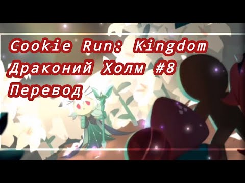 Видео: Cookie Run: Kingdom - Драконий Холм #8: Перевод
