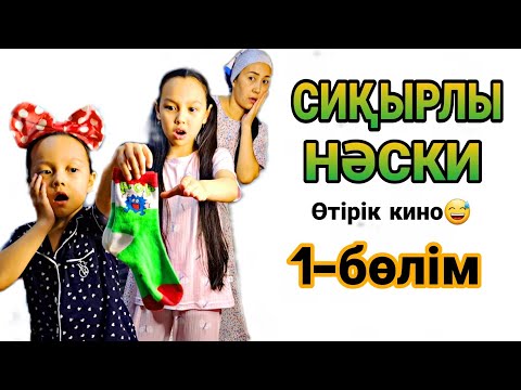 Видео: "СИҚЫРЛЫ НӘСКИ" өтірік кино😄🍟👭✨️1-бөлім 💖😍