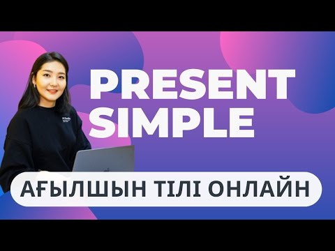 Видео: PRESENT SIMPLE. ҚАЗАҚША