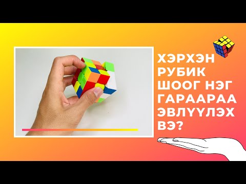 Видео: ХЭРХЭН РУБИК ШООГ НЭГ ГАРААРАА ЭВЛҮҮЛЭХ ВЭ? (АНХАН ШАТНЫ ЗААВАР)