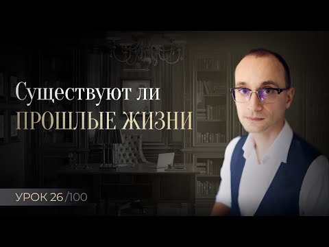 Видео: Прошлые жизни и карма, что это и почему так интересно