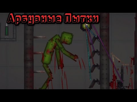 Видео: Арбузные Пытки и Казни На Арбузной Площадке🍉 #melonplaygroud