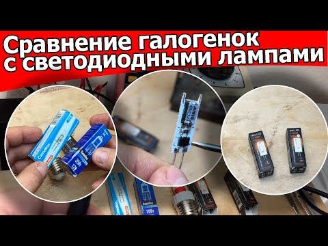Видео: Светодиодные лампы G4. Сравниваем и заменяем опасные, затратные горячие галогенки.