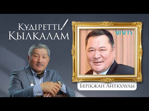 Видео: ҚҰДІРЕТТІ ҚЫЛҚАЛАМ. Берікжан Айтқұлұлы