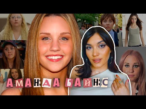 Видео: АМАНДА БАЙНС: история жизни и неудач