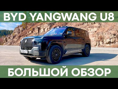 Видео: BYD YangWang U8 | Обзор самого мощного внедорожника в мире!